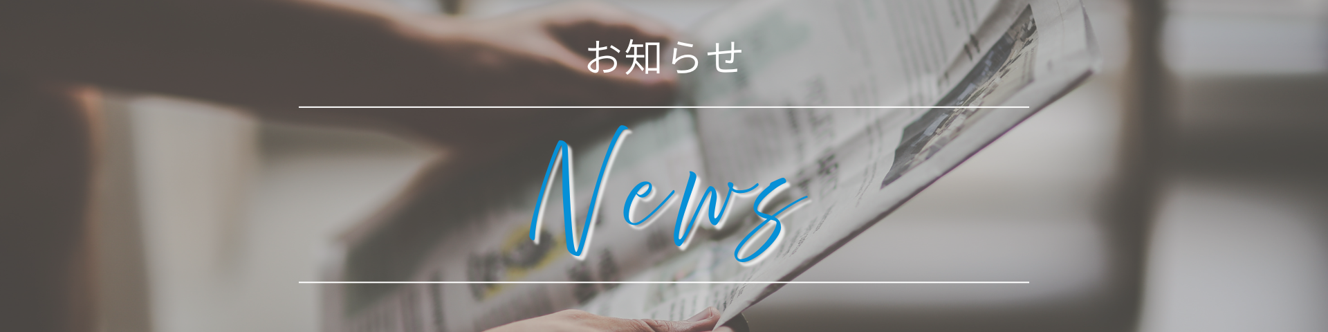 お知らせバナー