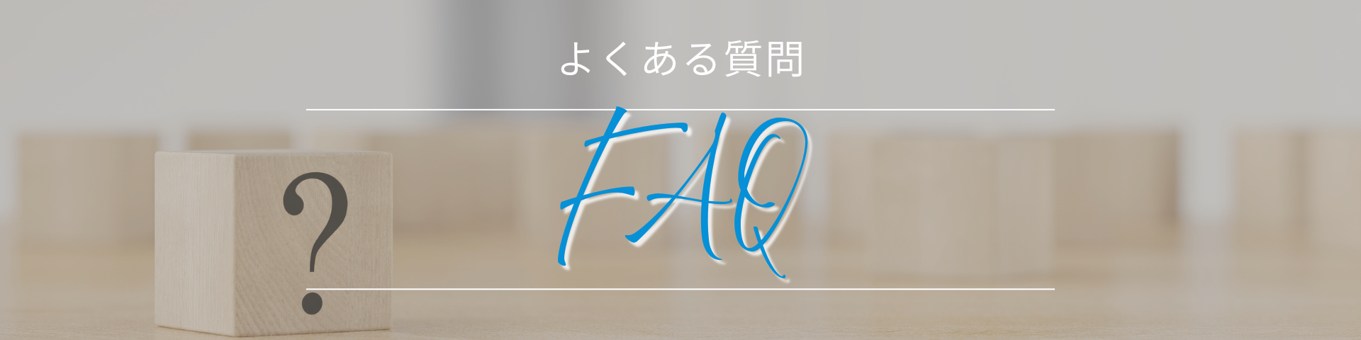 よくある質問バナー