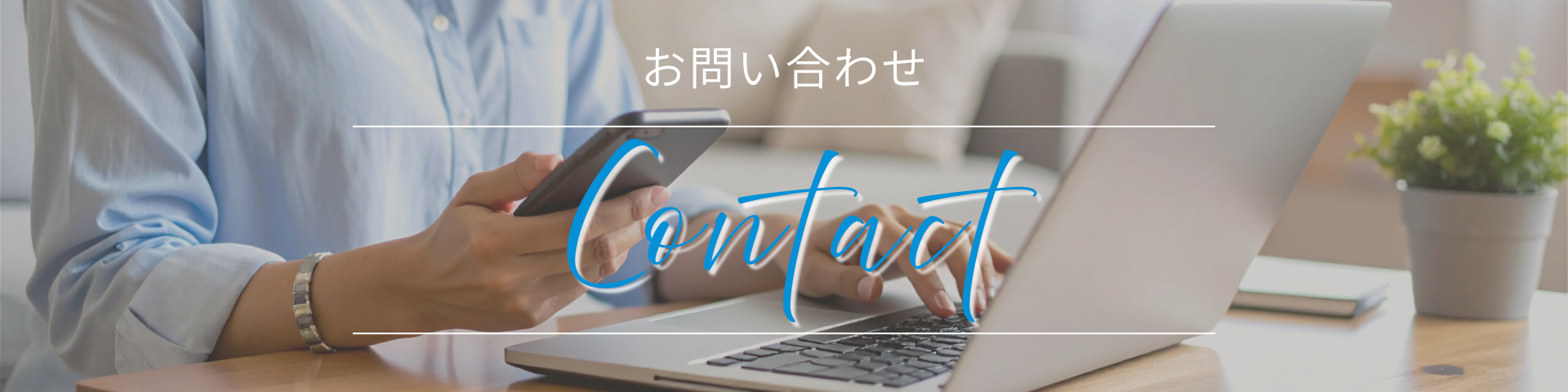 お問い合わせバナー