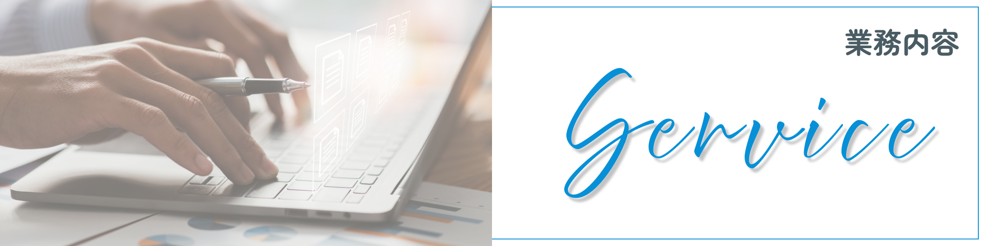 業務内容バナー