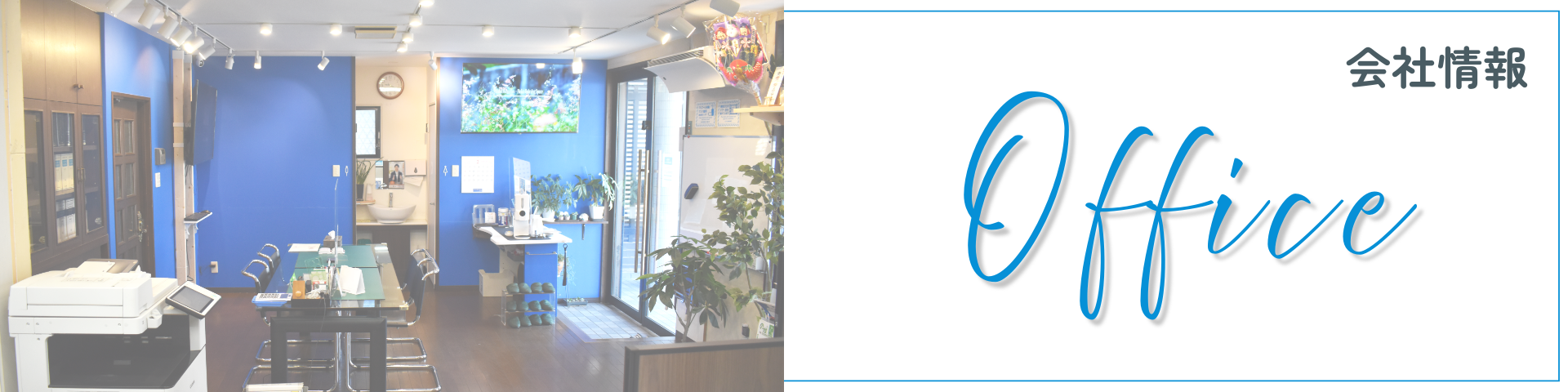 会社情報バナー