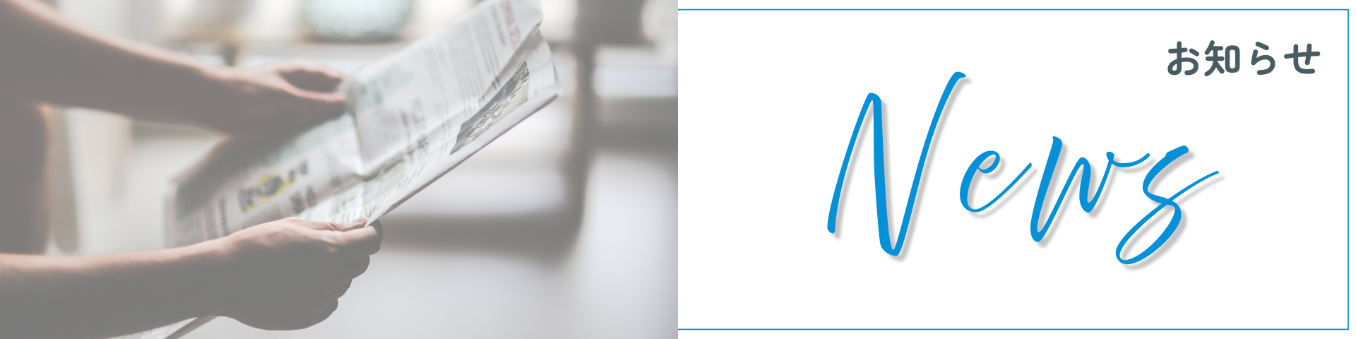 お知らせバナー