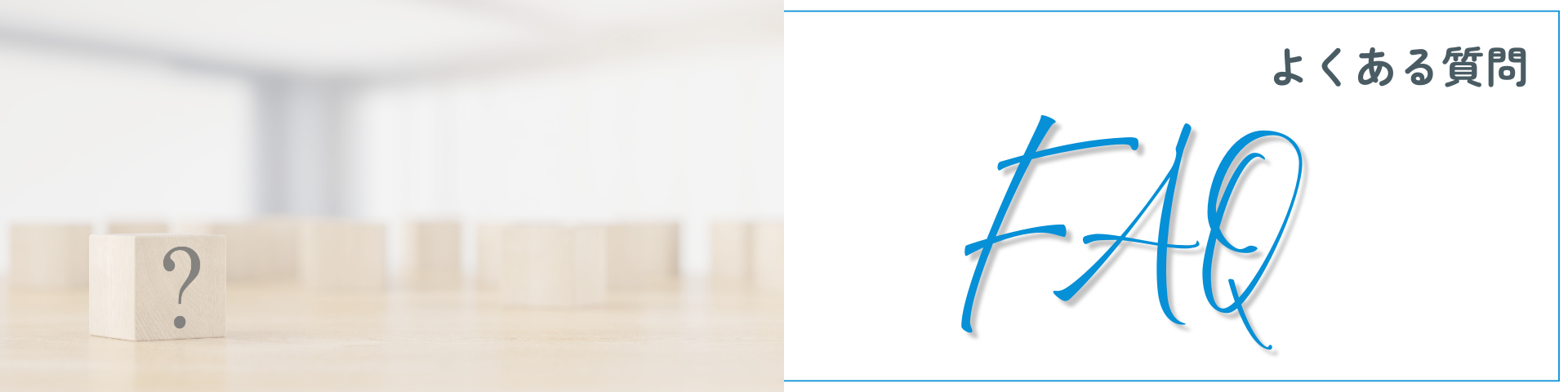 よくある質問バナー