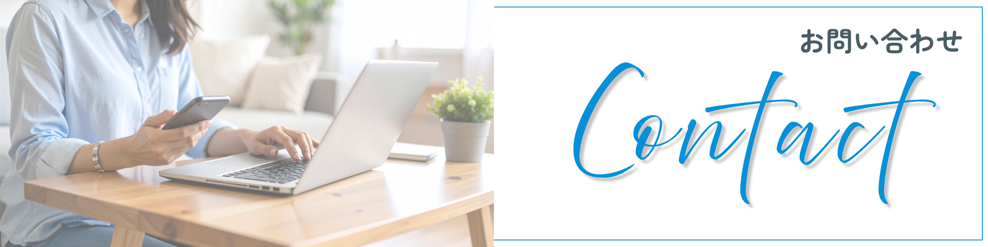 お問い合わせバナー