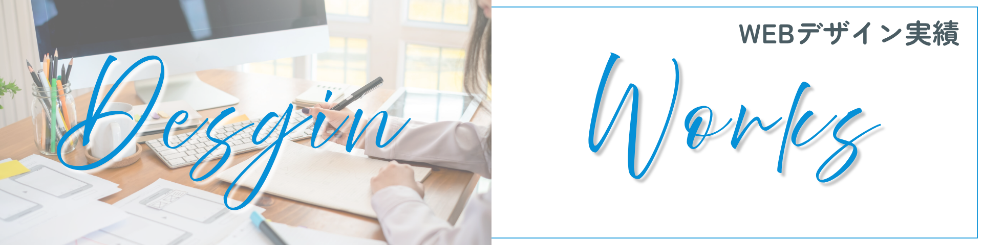 デザイン実績バナー