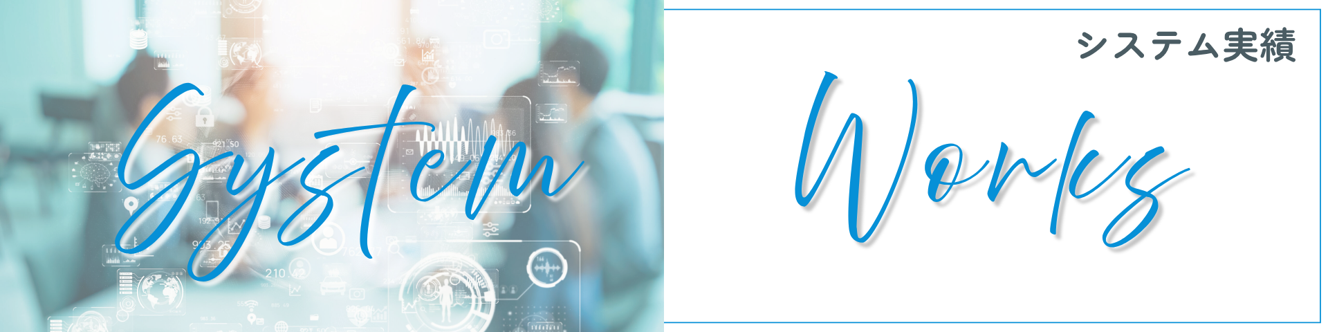 システム実績バナー