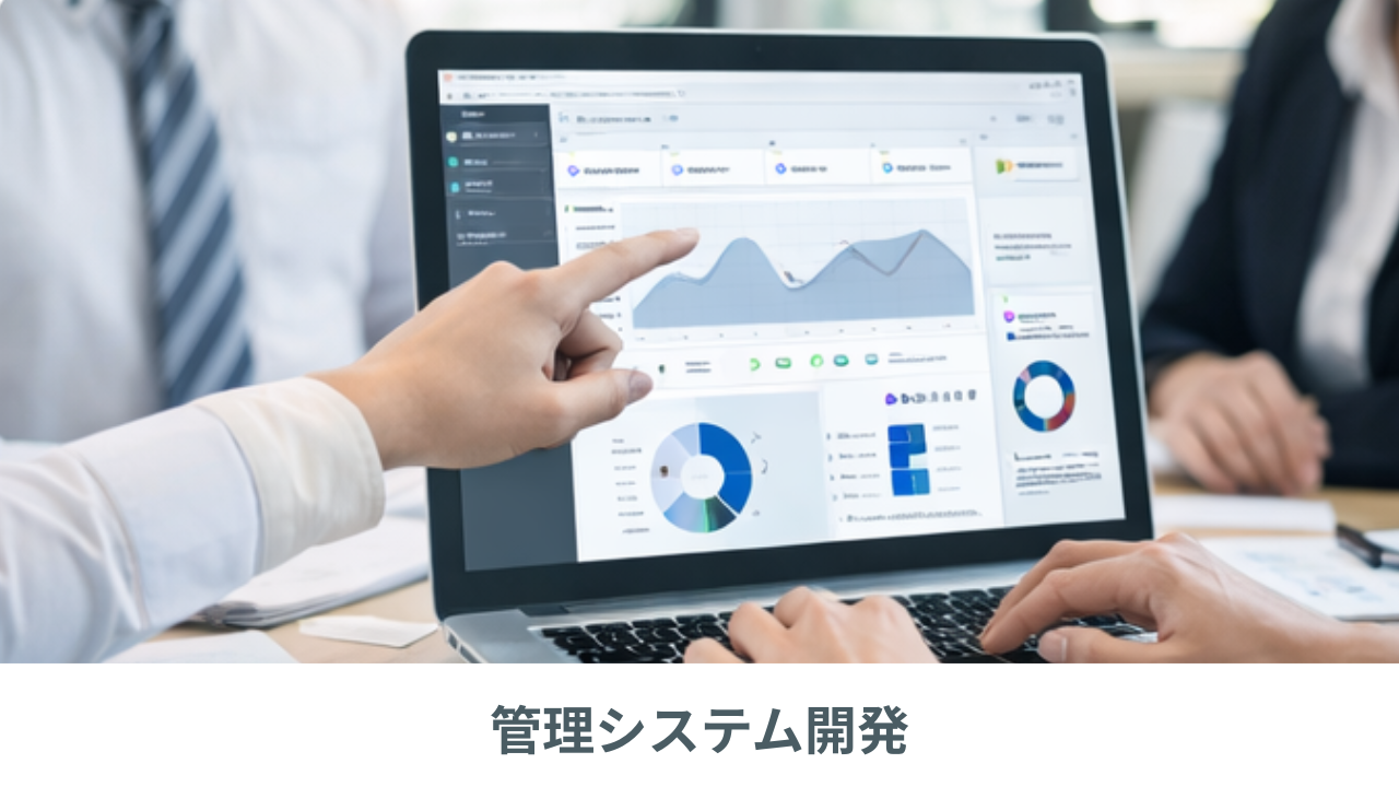 管理システム開発